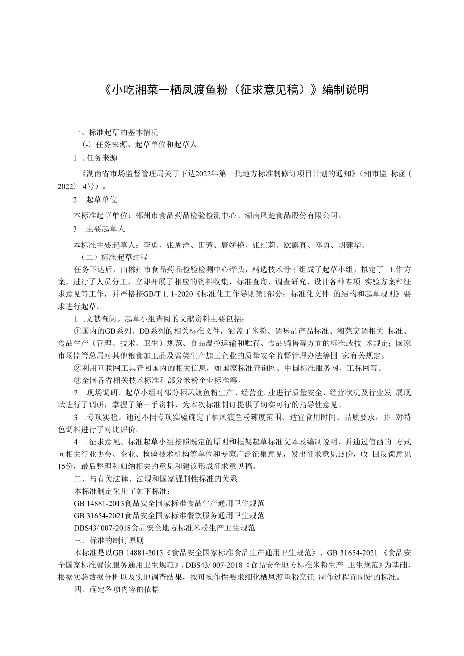 2.栖凤渡鱼粉编制说明（征求意见稿）.docx_第1页