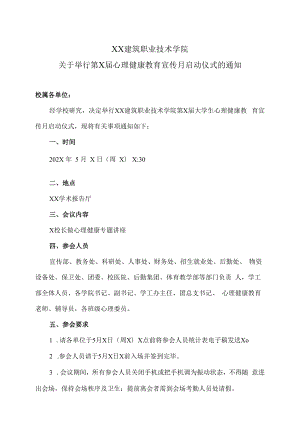 XX建筑职业技术学院关于举行第X届心理健康教育宣传月启动仪式的通知.docx