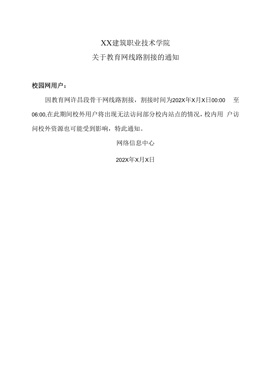 XX建筑职业技术学院关于教育网线路割接的通知.docx_第1页