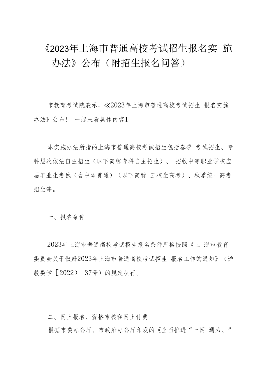 《2023年上海市普通高校考试招生报名实施办法》公布（附招生报名问答）.docx_第1页