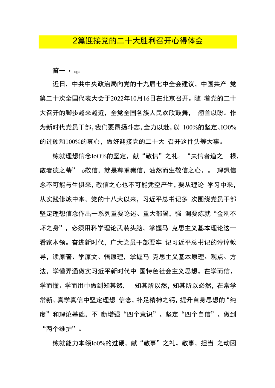 2篇 迎接党的二十大胜利召开心得体会.docx_第1页