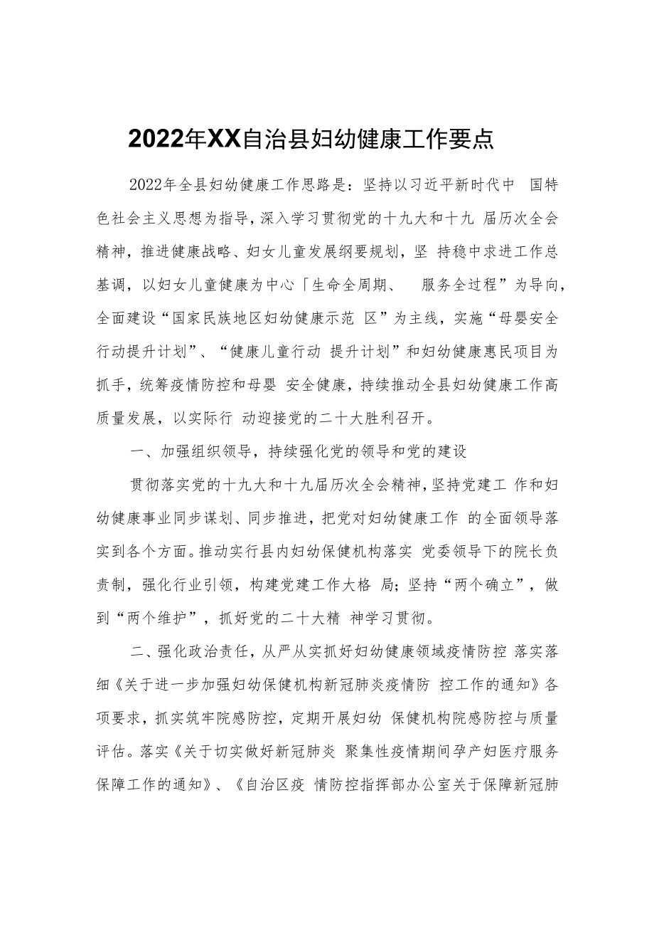 2022年XX自治县妇幼健康工作要点.docx_第1页