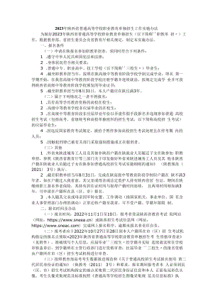 2023年陕西省普通高等学校职业教育单独招生工作实施办法.docx