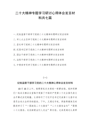 二十大精神专题学习研讨心得体会发言材料共七篇.docx