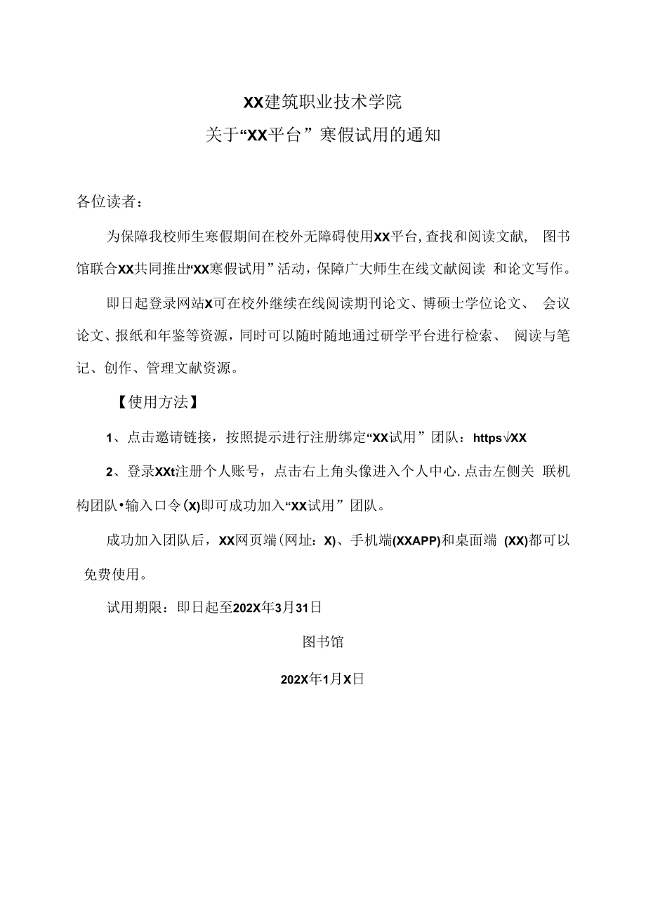 XX建筑职业技术学院关于“XX平台”寒假试用的通知.docx_第1页