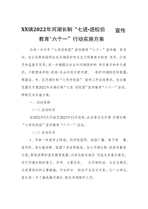 XX镇2022年河湖长制“七进·进校园”宣传教育“六个一”行动实施方案.docx