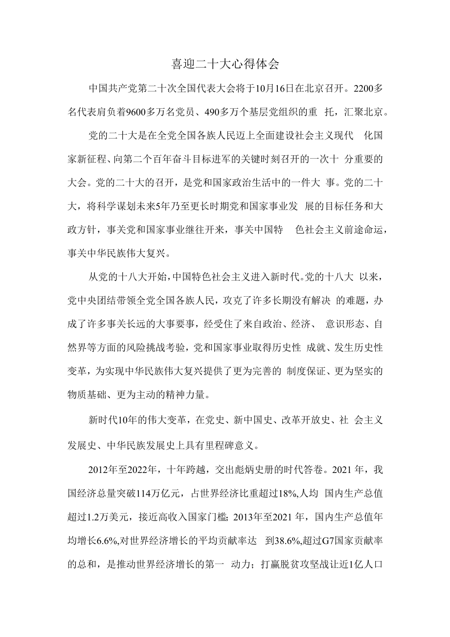 2022喜迎二十大心得体会一.docx_第1页