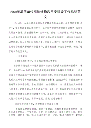 20xx年基层单位综治维稳和平安建设工作总结范文工作总结汇报报告.docx