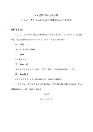 XX建筑职业技术学院关于召开X纪念五四运动X周年表彰大会的通知.docx