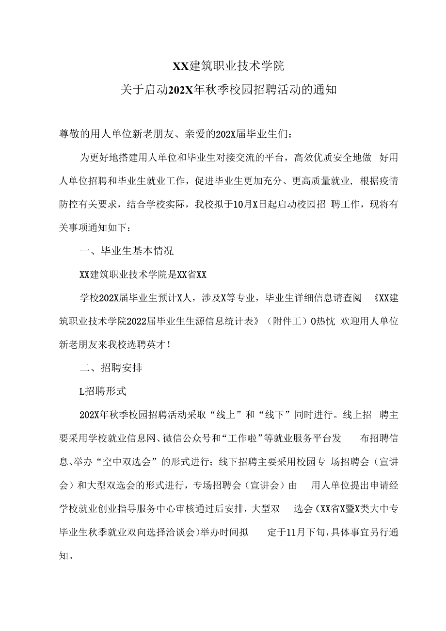 XX建筑职业技术学院关于启动202X年秋季校园招聘活动的通知.docx_第1页