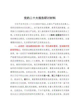 党的二十大报告研讨材料.docx