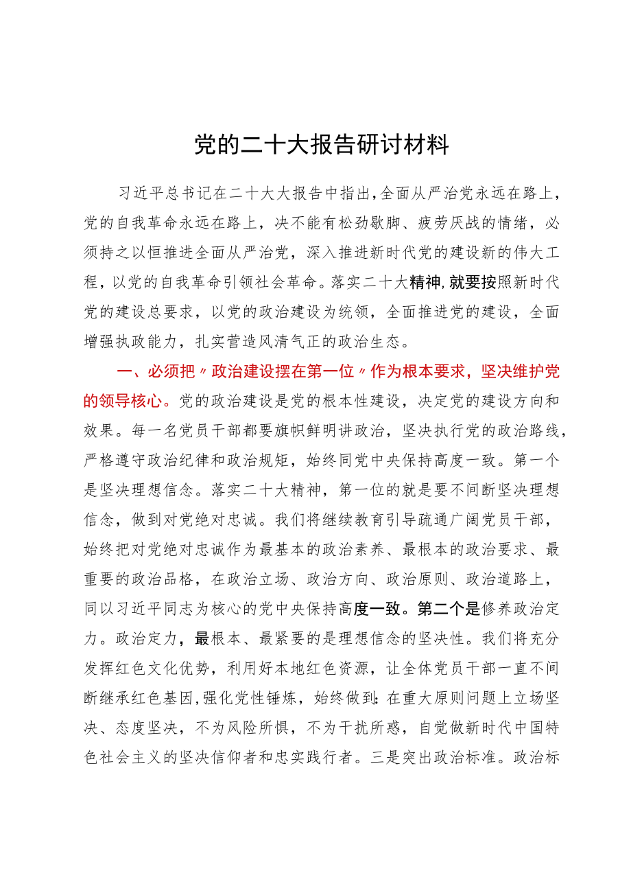 党的二十大报告研讨材料.docx_第1页