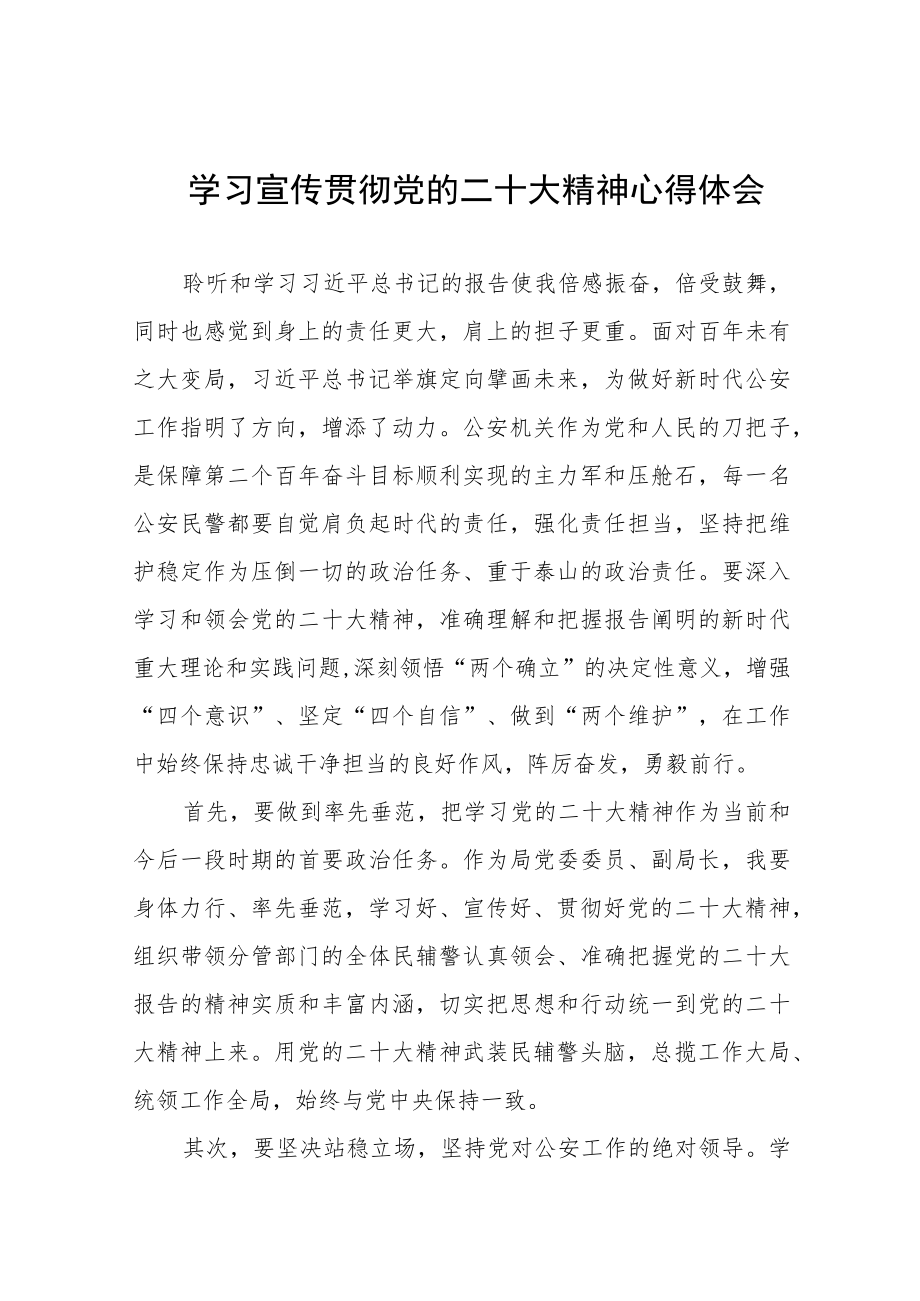 公安民警干部学习二十大精神心得体会八篇样本.docx_第1页