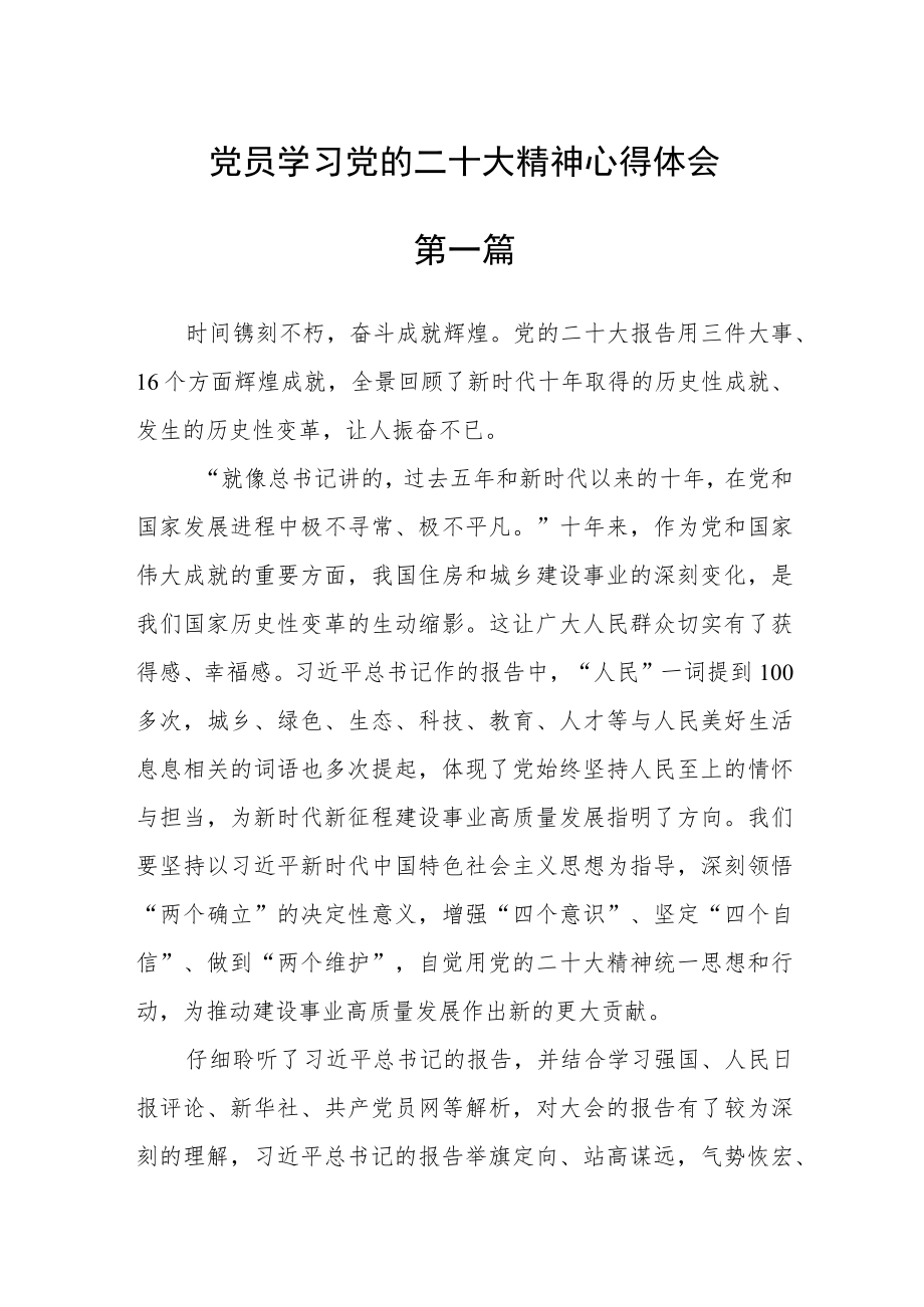 党员学习党的二十大精神心得体会6篇.docx_第1页