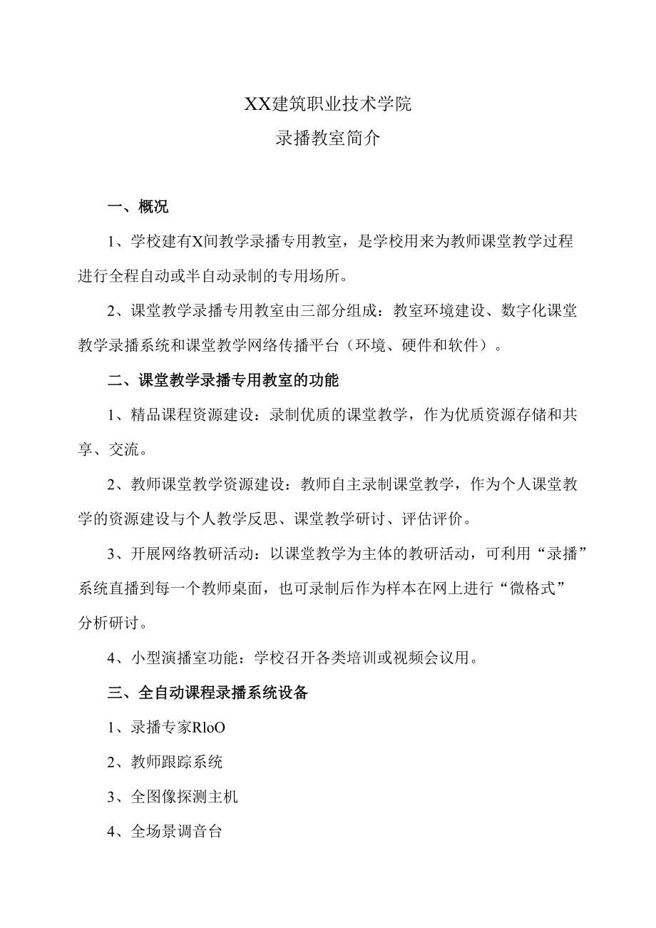 XX建筑职业技术学院录播教室简介.docx_第1页