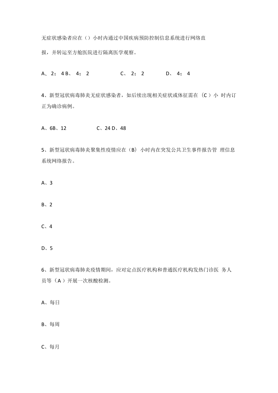 《新型冠状病毒肺炎防控方案》（第九版）题库及答案(附名词解释）.docx_第2页