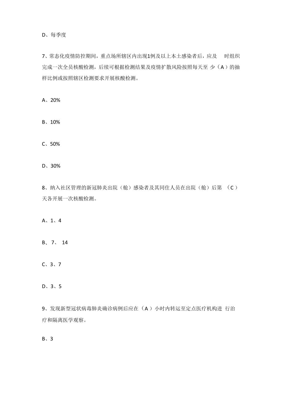 《新型冠状病毒肺炎防控方案》（第九版）题库及答案(附名词解释）.docx_第3页