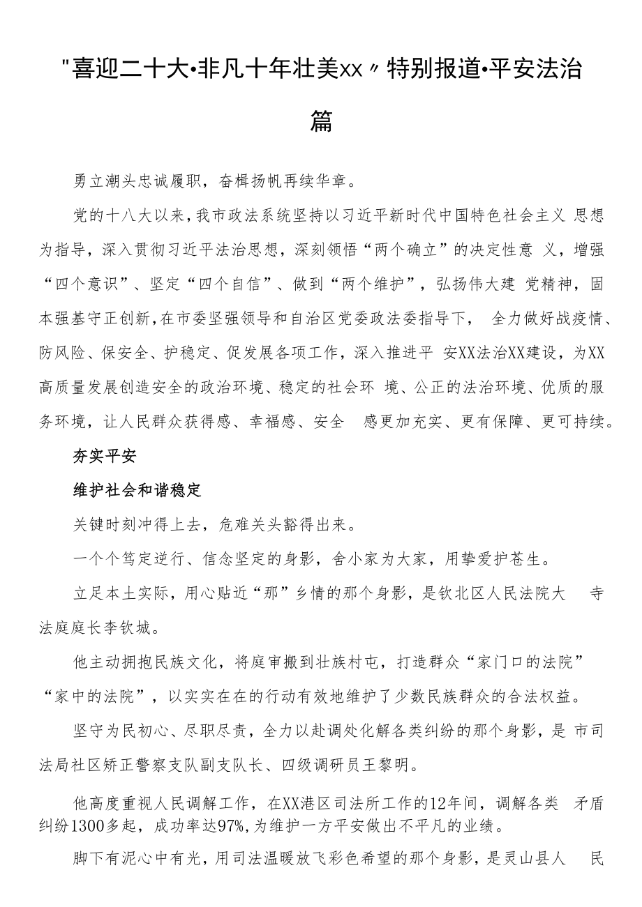 “喜迎二十大·非凡十年 壮美xx”特别报道·平安法治篇.docx_第1页