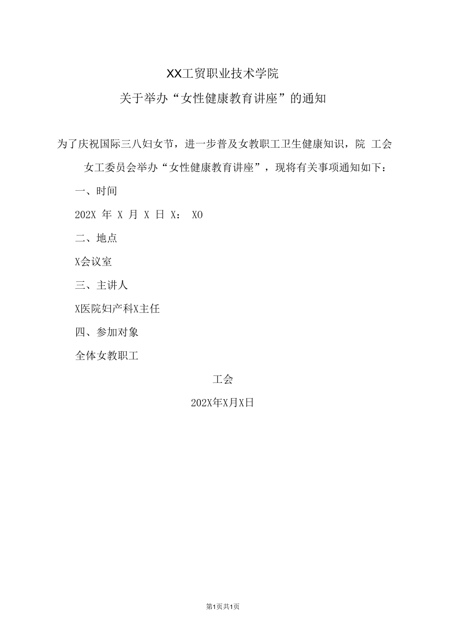 XX工贸职业技术学院关于举办“女性健康教育讲座”的通知.docx_第1页