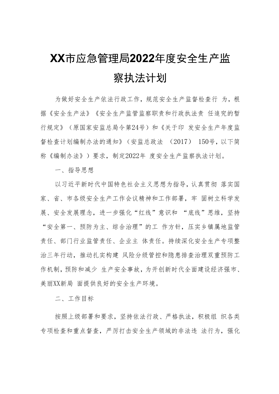 XX市应急管理局2022年度安全生产监察执法计划.docx_第1页