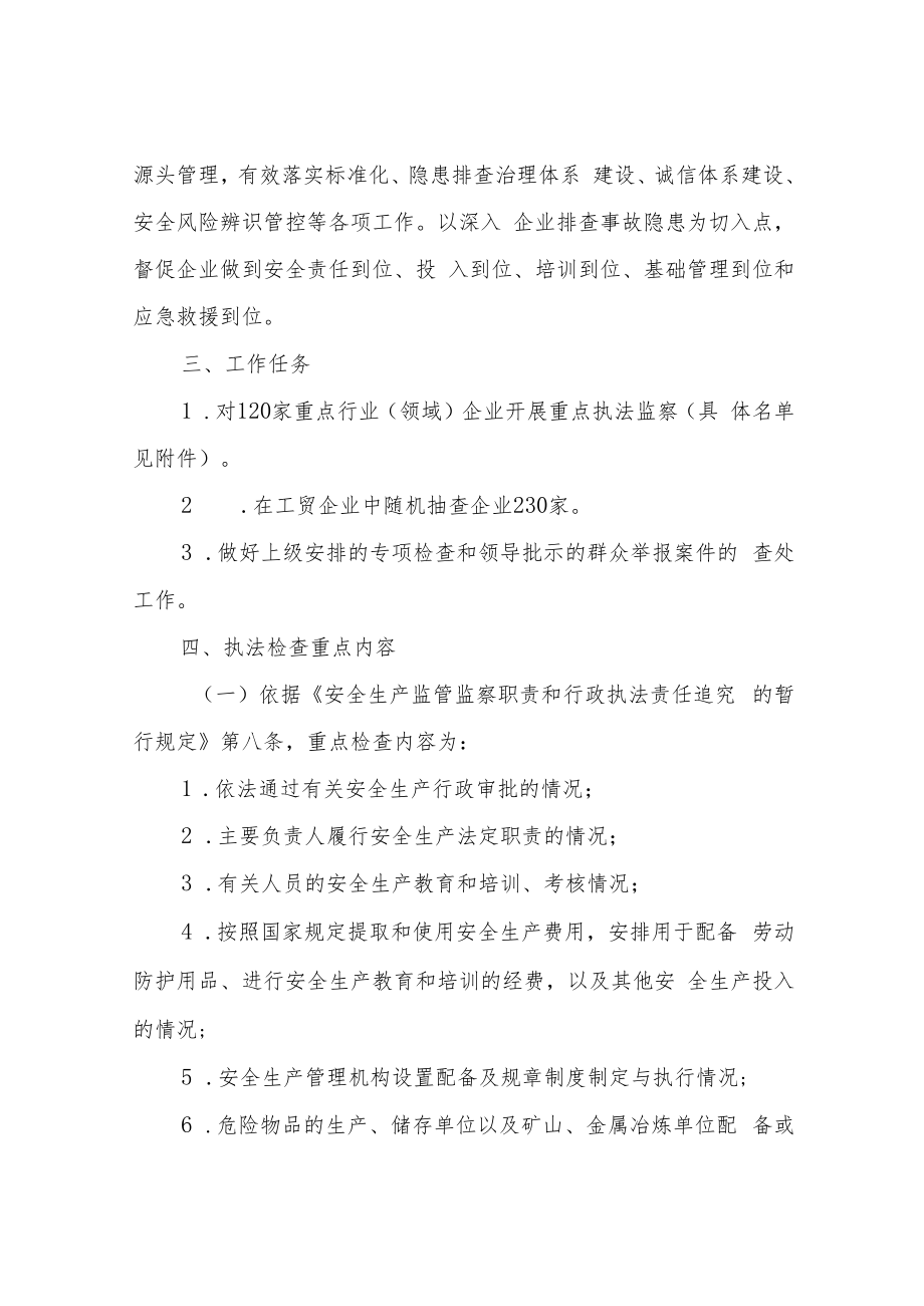 XX市应急管理局2022年度安全生产监察执法计划.docx_第2页