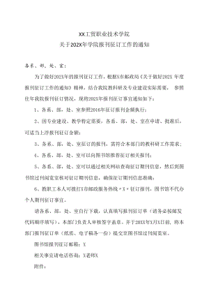 XX工贸职业技术学院关于202X年学院报刊征订工作的通知.docx