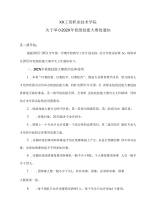 XX工贸职业技术学院关于举办202X年校级技能大赛的通知.docx