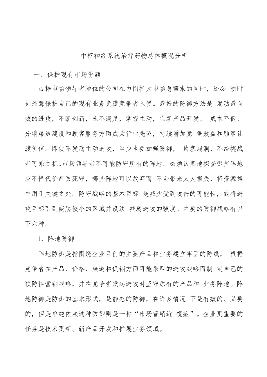 中枢神经系统治疗药物总体概况分析.docx_第1页