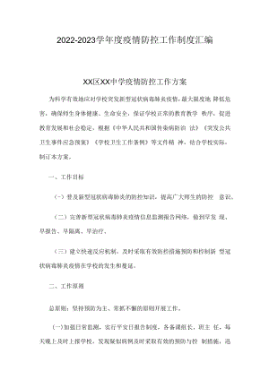 2022-2023学年度疫情防控工作制度汇编.docx