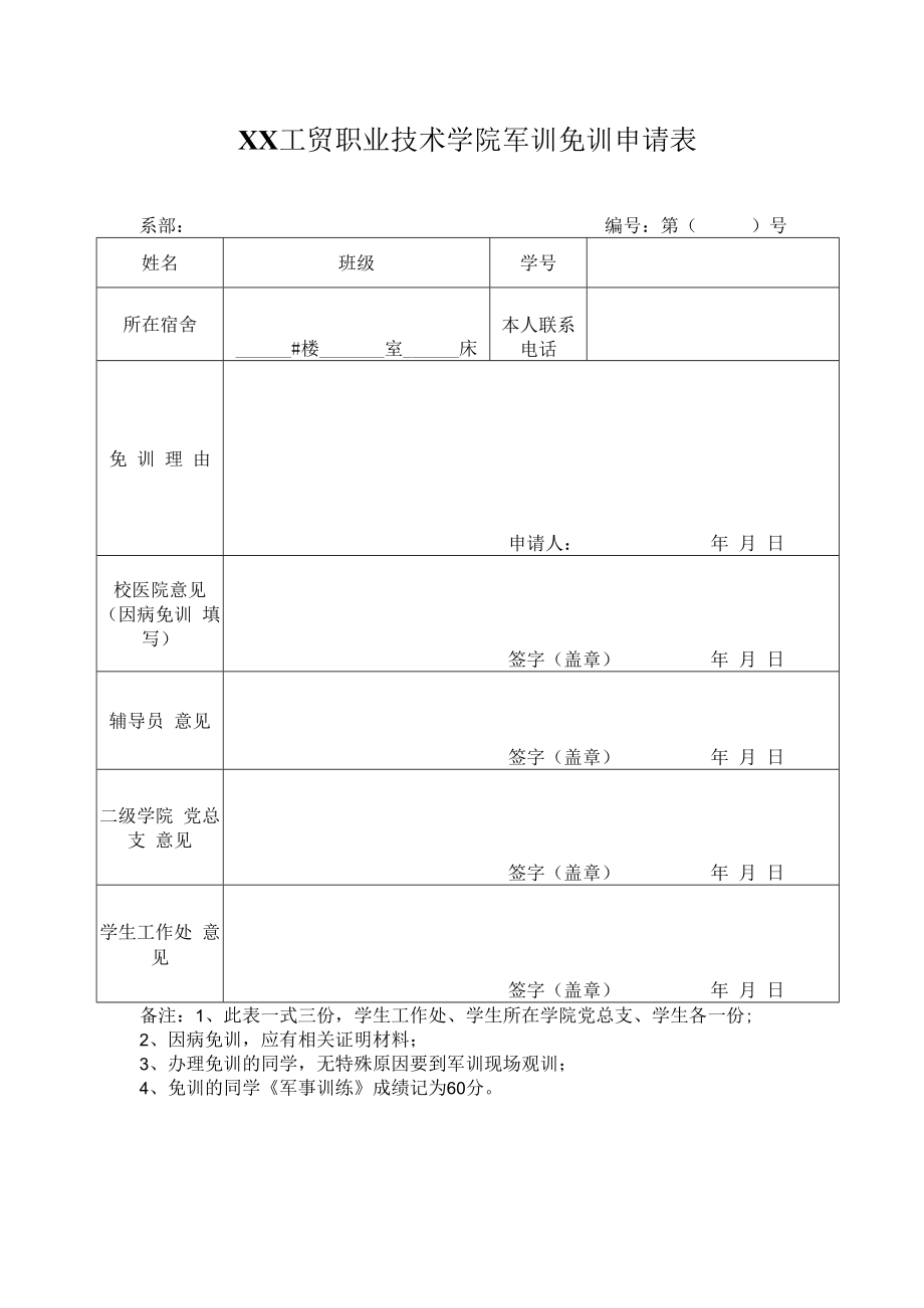 XX工贸职业技术学院军训免训申请表.docx_第1页