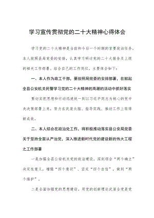 公安局领导学习宣传贯彻党的二十大精神心得感悟八篇.docx