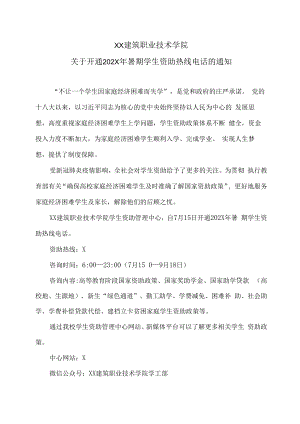 XX建筑职业技术学院关于开通202X年暑期学生资助热线电话的通知.docx