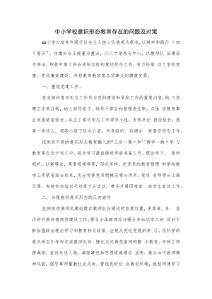 中小学校意识形态教育存在的问题及对策.docx