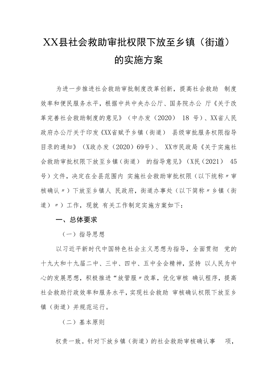 XX县社会救助审批权限下放至乡镇(街道)的实施方案.docx_第1页