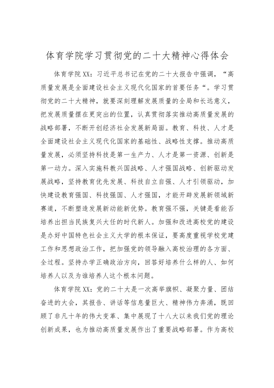 体育学院学习贯彻党的二十大精神心得体会.docx_第1页