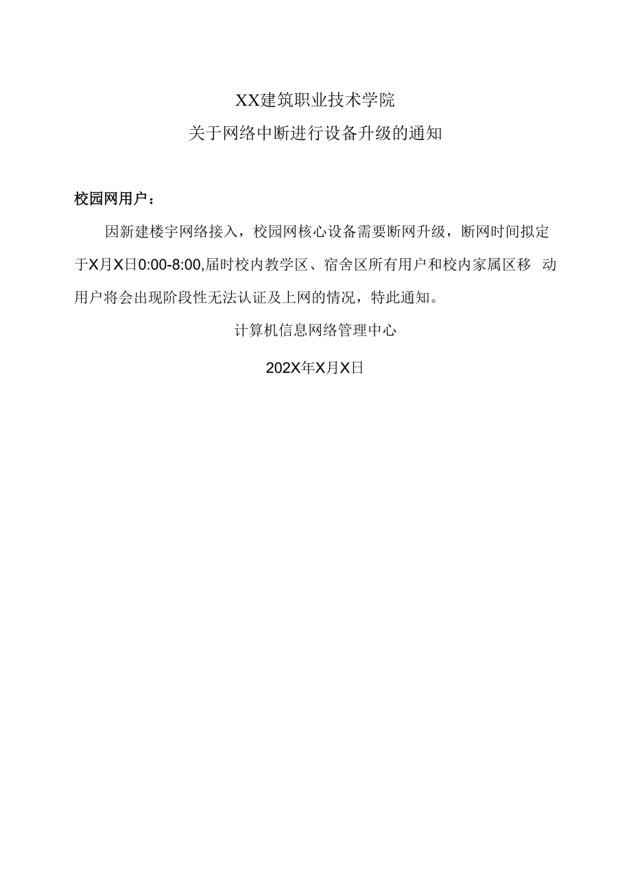 XX建筑职业技术学院关于网络中断进行设备升级的通知.docx_第1页