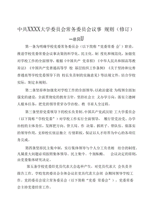 XXXX大学常务委员会议事规则修订.docx