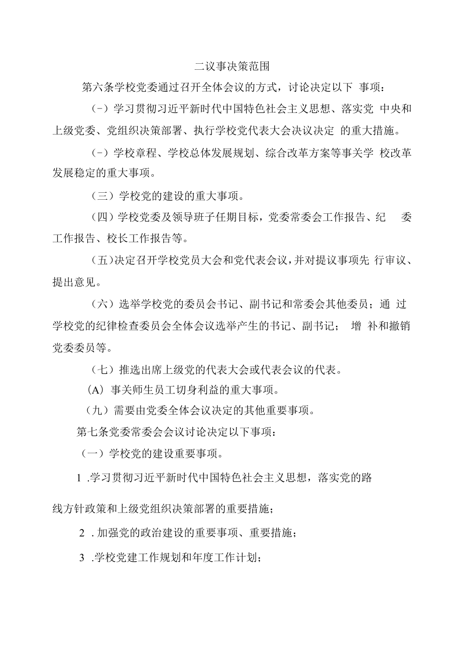 XXXX大学常务委员会议事规则修订.docx_第2页