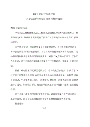 XX工贸职业技术学院关于202X年教代会提案回复的通知.docx