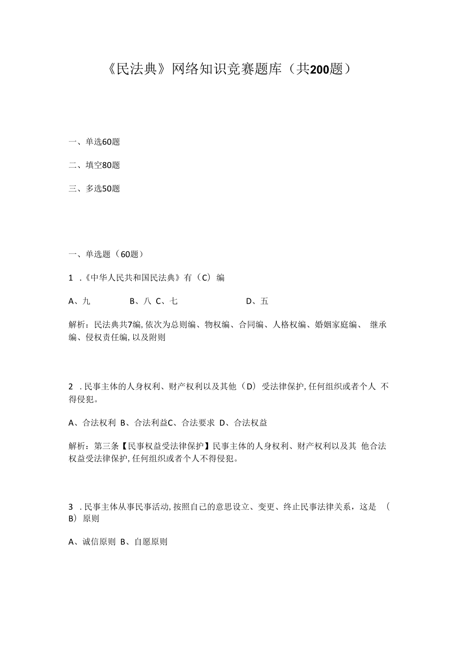 《民法典》网络知识竞赛题库（三套题）.docx_第1页