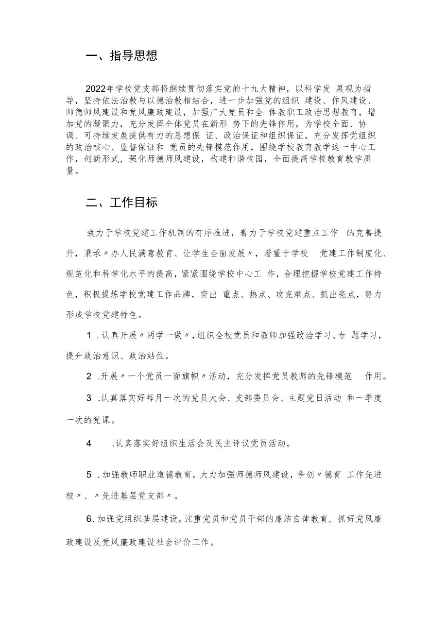 2022年度学校党支部工作计划.docx_第2页