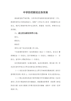 中学防控新冠应急预案.docx