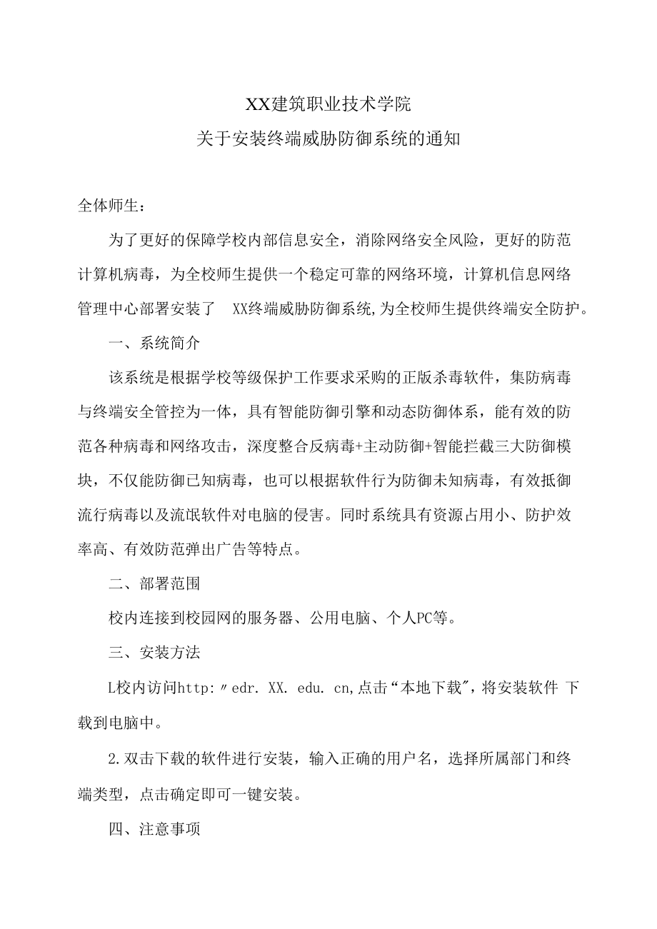 XX建筑职业技术学院关于安装终端威胁防御系统的通知.docx_第1页