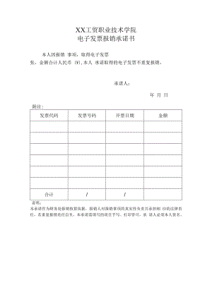 XX工贸职业技术学院电子发票报销承诺书.docx