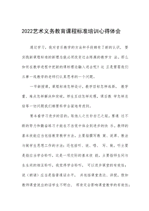 2022艺术义务教育课程标准培训心得体会八篇例文.docx