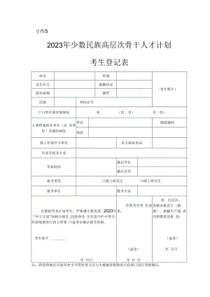 2023年少数民族高层次骨干人才计划考生登记表.docx