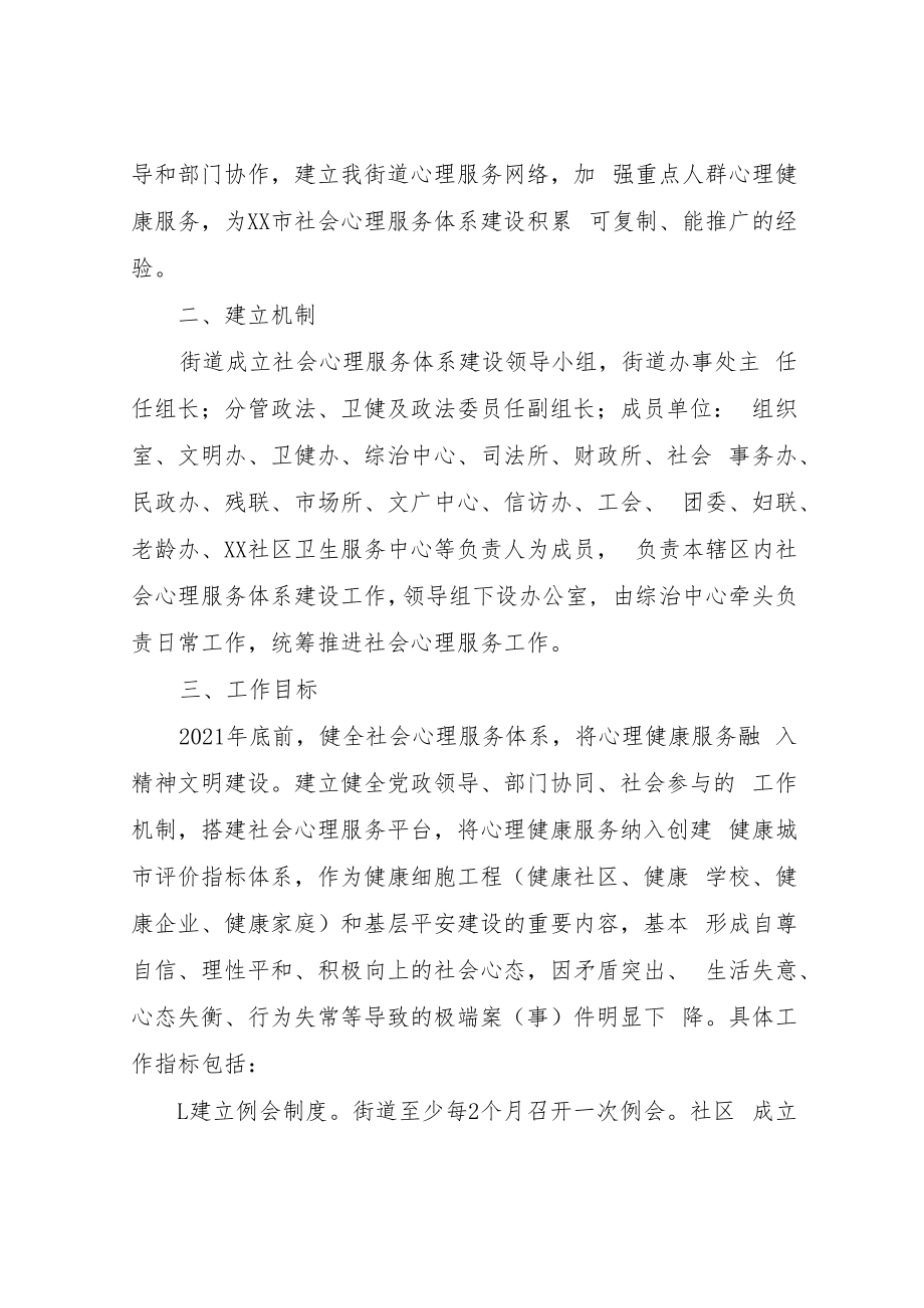 XX街道社会心理服务体系建设工作方案（试行）.docx_第2页