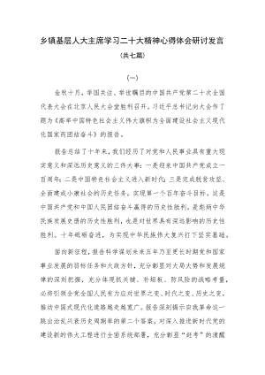 乡镇基层人大主席主任学习二十大精神心得体会研讨发言共七篇.docx