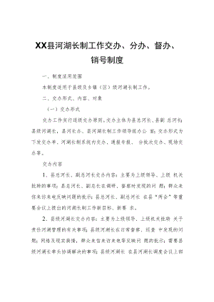 XX县河湖长制工作交办、分办、督办、销号制度.docx