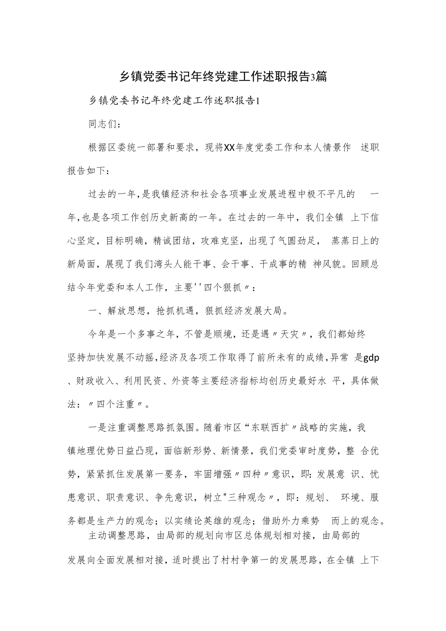 乡镇党委书记年终党建工作述职报告3篇.docx_第1页